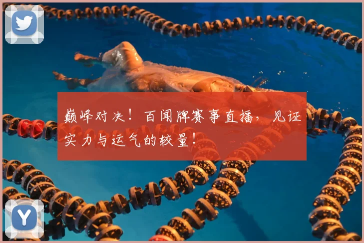 巅峰对决!百闻牌赛事直播,见证实力与运气的较量!