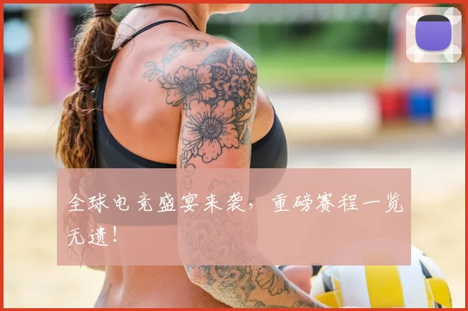全球电竞盛宴来袭，重磅赛程一览无遗！