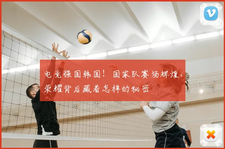 电竞强国韩国!国家队赛场辉煌,荣耀背后藏着怎样的秘密