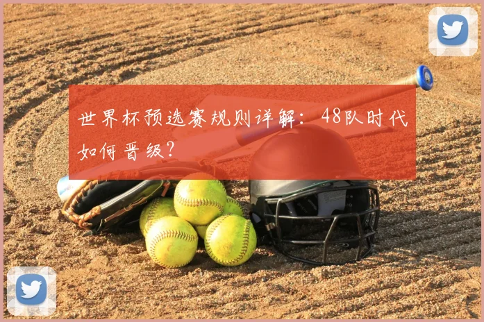 世界杯预选赛规则详解：48队时代如何晋级？