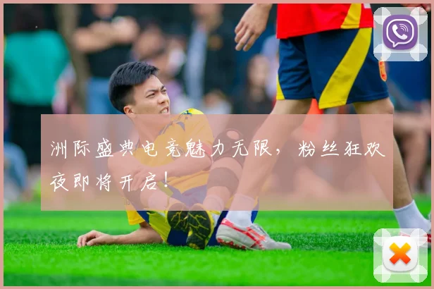 洲际盛典电竞魅力无限,粉丝狂欢夜即将开启!