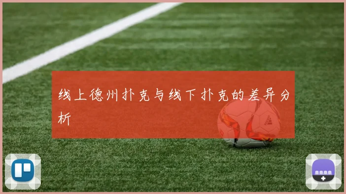 线上德州扑克与线下扑克的差异分析