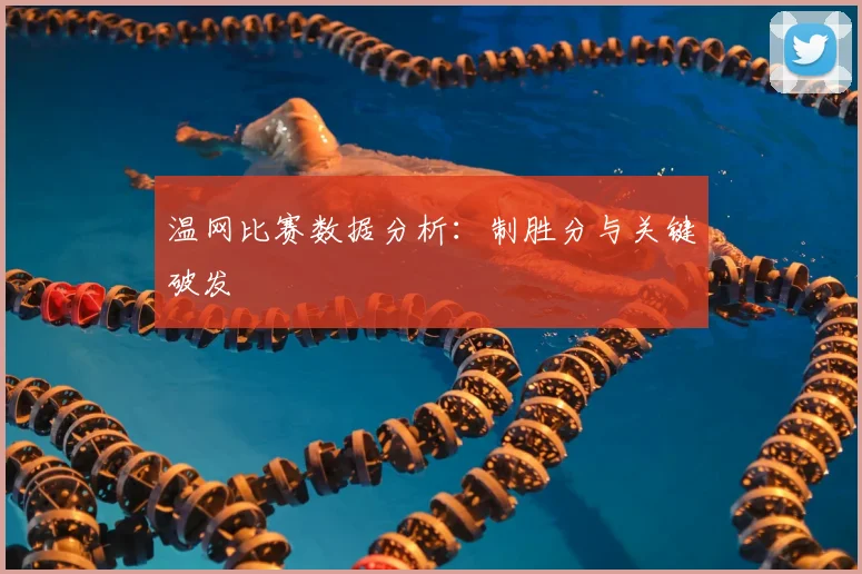 温网比赛数据分析:制胜分与关键破发
