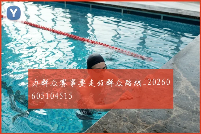 办群众赛事要走好群众路线_20260605104515
