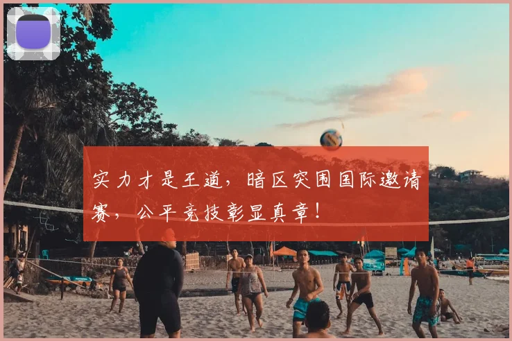 实力才是王道,暗区突围国际邀请赛,公平竞技彰显真章!