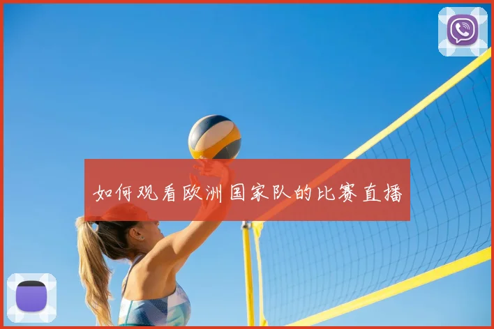 如何观看欧洲国家队的比赛直播