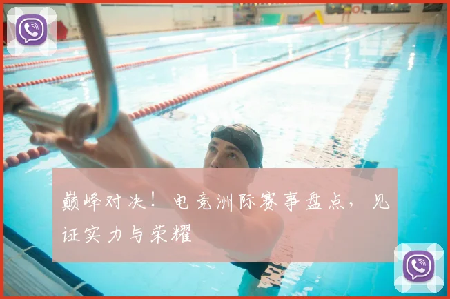 巅峰对决!电竞洲际赛事盘点,见证实力与荣耀