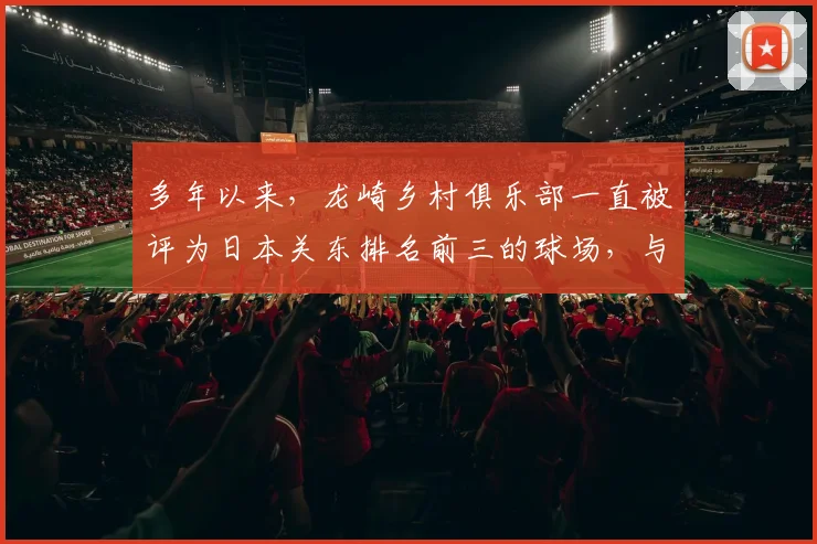 多年以来,龙崎乡村俱乐部一直被评为日本关东排名前三的球场,与大东京高尔夫俱乐部、大洗高尔夫俱乐部齐名