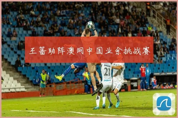 王蔷助阵澳网中国业余挑战赛
