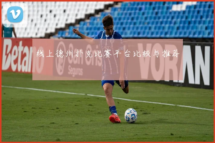 线上德州扑克比赛平台比较与推荐