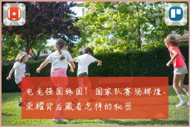 电竞强国韩国!国家队赛场辉煌,荣耀背后藏着怎样的秘密