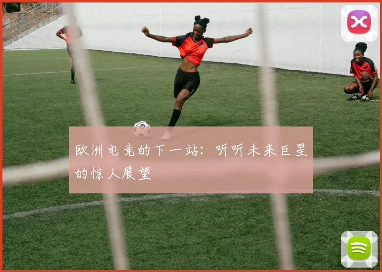 欧洲电竞的下一站：听听未来巨星的惊人展望