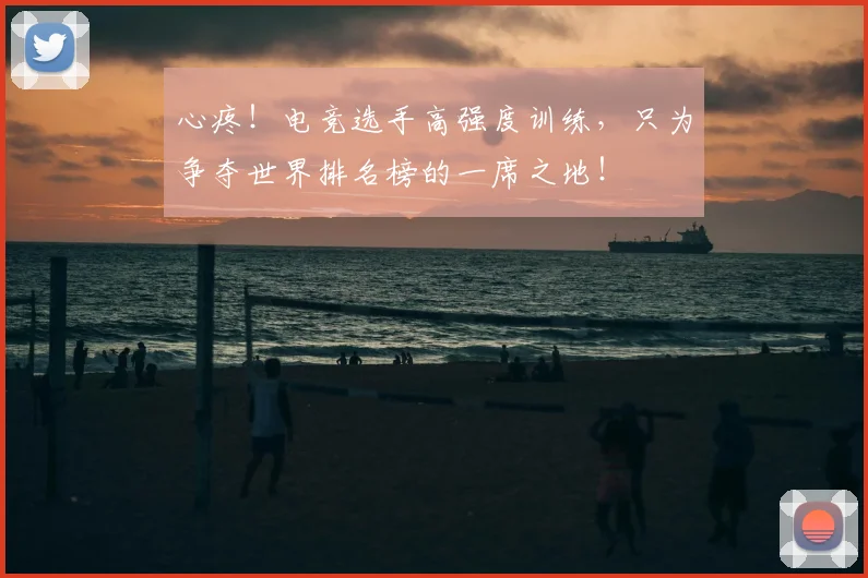心疼！电竞选手高强度训练，只为争夺世界排名榜的一席之地！