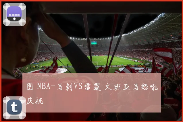 图 NBA-马刺VS雷霆 文班亚马怒吼庆祝