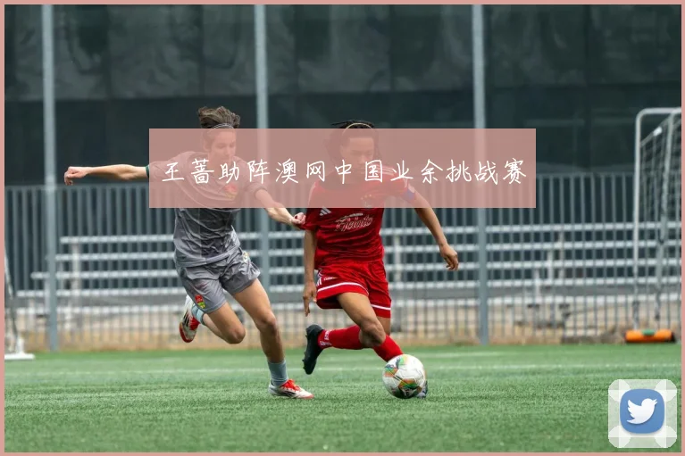 王蔷助阵澳网中国业余挑战赛