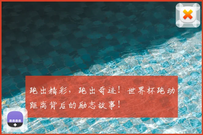 跑出精彩,跑出奇迹!世界杯跑动距离背后的励志故事!