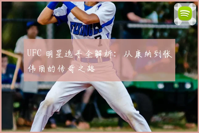 UFC 明星选手全解析:从康纳到张伟丽的传奇之路
