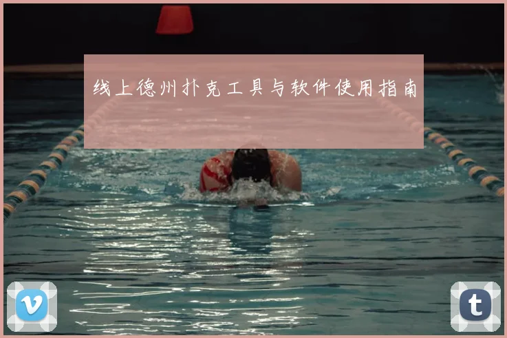 线上德州扑克工具与软件使用指南