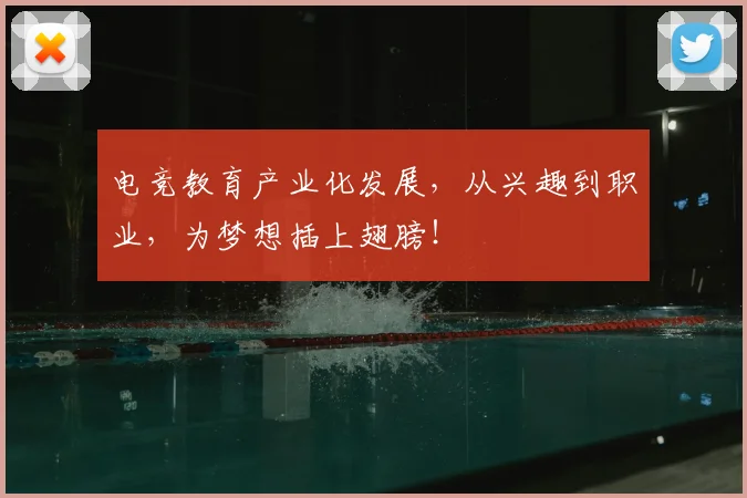 电竞教育产业化发展,从兴趣到职业,为梦想插上翅膀!