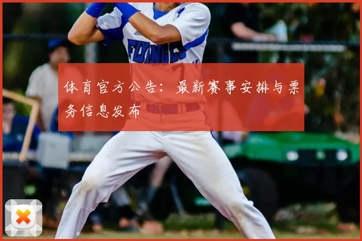 体育官方公告:最新赛事安排与票务信息发布