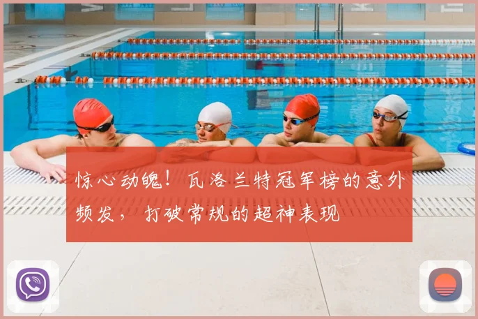 惊心动魄!瓦洛兰特冠军榜的意外频发,打破常规的超神表现