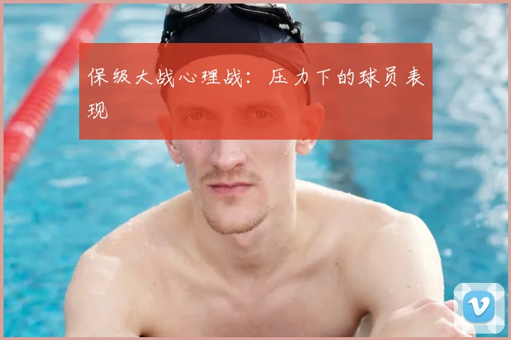 保级大战心理战：压力下的球员表现