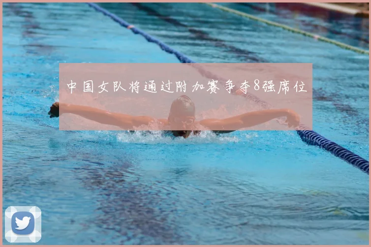 中国女队将通过附加赛争夺8强席位