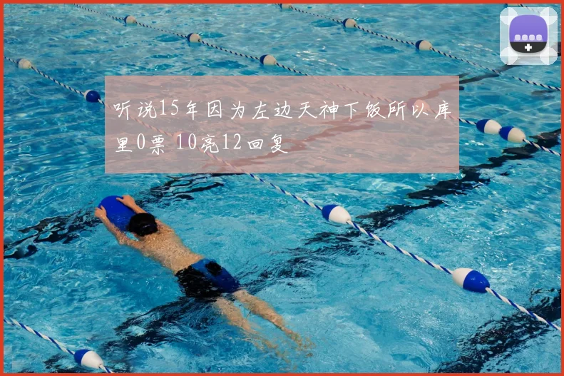 听说15年因为左边天神下饭所以库里0票 10亮12回复