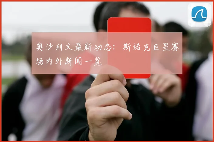 奥沙利文最新动态:斯诺克巨星赛场内外新闻一览