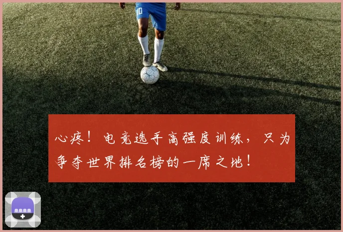 心疼!电竞选手高强度训练,只为争夺世界排名榜的一席之地!