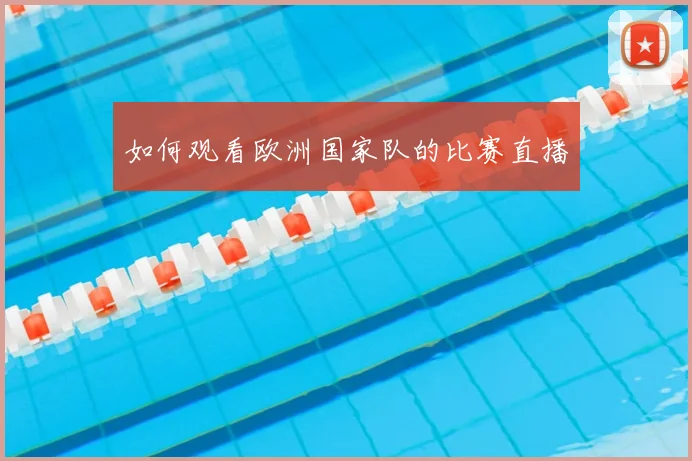 如何观看欧洲国家队的比赛直播