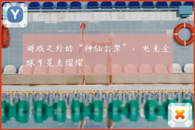 游戏之外的“神仙打架”，电竞全球节星光熠熠