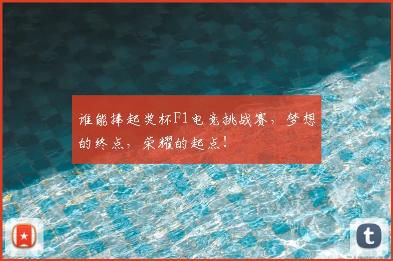 谁能捧起奖杯F1电竞挑战赛,梦想的终点,荣耀的起点!