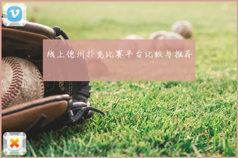 线上德州扑克比赛平台比较与推荐