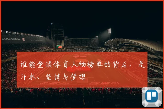 谁能登顶体育人物榜单的背后，是汗水、坚持与梦想