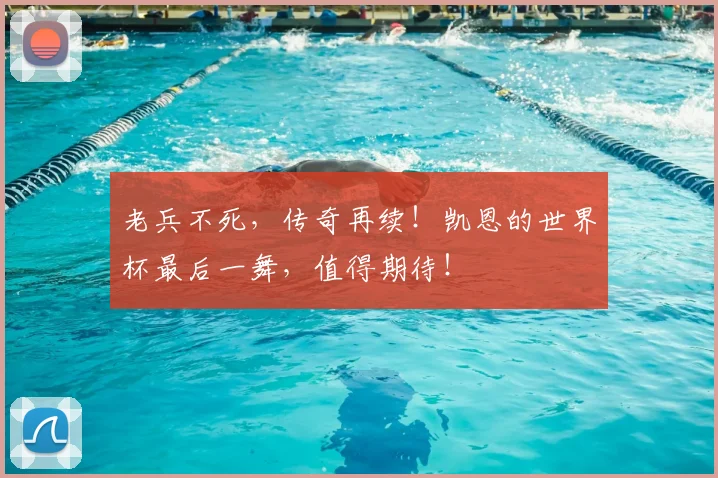 老兵不死,传奇再续!凯恩的世界杯最后一舞,值得期待!