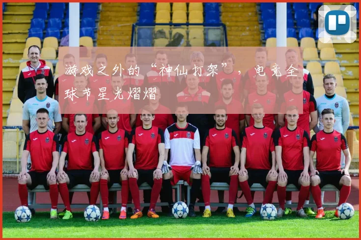 游戏之外的“神仙打架”，电竞全球节星光熠熠