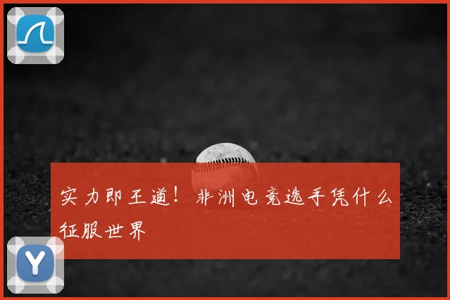 实力即王道!非洲电竞选手凭什么征服世界